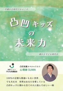 凸凹キッズの未来力　～不確かな時代だからこそ、確かな子ども時代を～